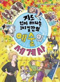 (지도 없이 떠나는 101간의) 예술의 세계사